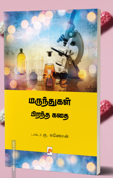 மருந்துகள் பிறந்த கதை