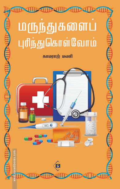 மருந்துகளைப் புரிந்துகொள்வோம்