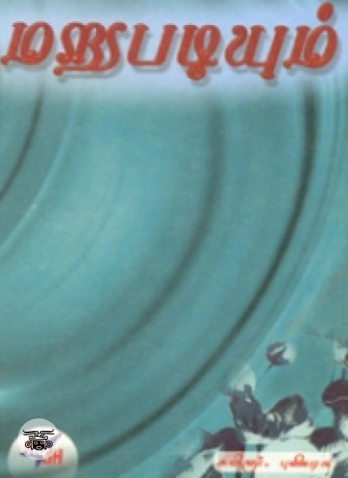 மறுபடியும் (கட்டுரைகள்)