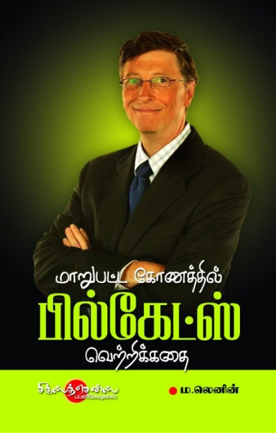 மாறுபட்ட கோணத்தில் பில்கேட்ஸ் வெற்றிக்கதை