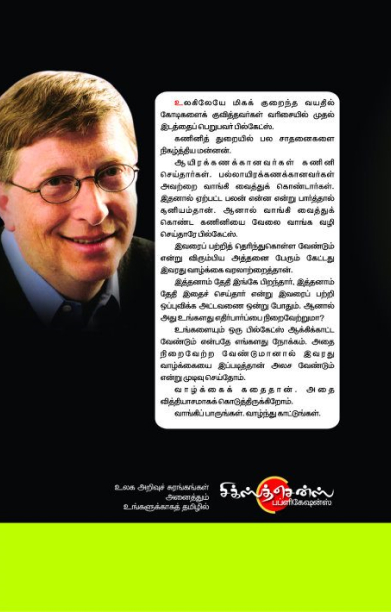 மாறுபட்ட கோணத்தில் பில்கேட்ஸ் வெற்றிக்கதை