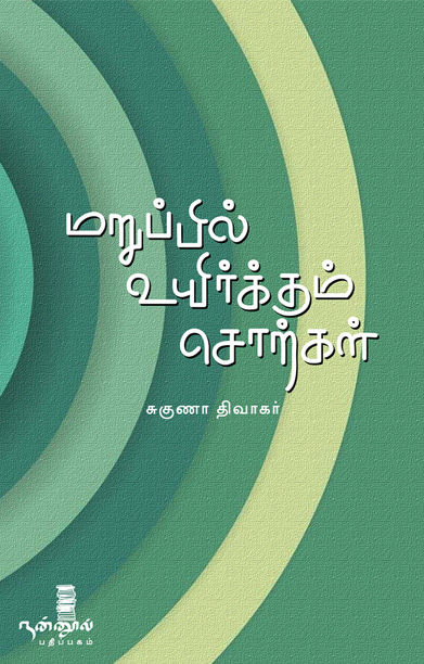 மறுப்பில் உயிர்க்கும் சொற்கள்
