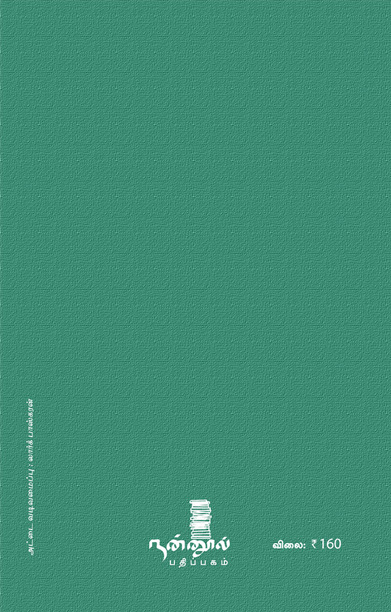 மறுப்பில் உயிர்க்கும் சொற்கள்