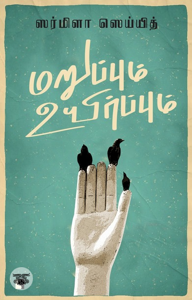 மறுப்பும் உயிர்ப்பும்