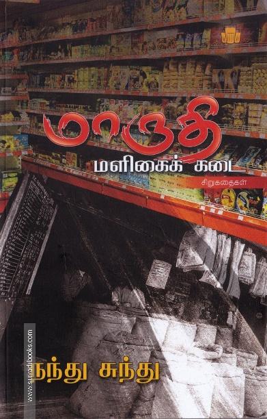 மாருதி மளிகைக் கடை