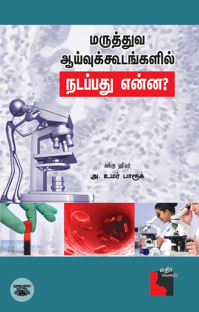 மருத்துவ ஆய்வுக் கூடங்களில் நடப்பது என்ன?