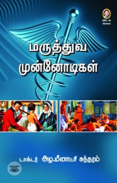 [:en]மருத்துவ முன்னோடிகள்[:ta]மருத்துவ முன்னோடிகள்[:]