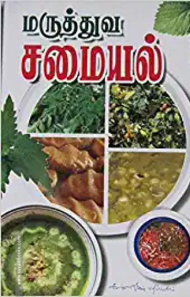 மருத்துவச் சமையல்