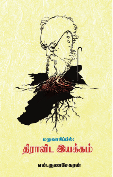 மறுவாசிப்பில் திராவிட இயக்கம்