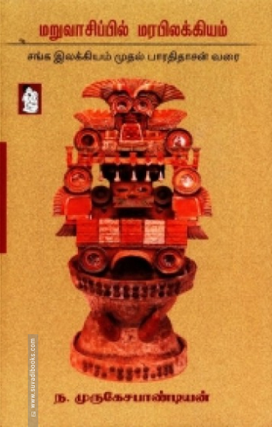 மறுவாசிப்பில் மரபிலக்கியம்