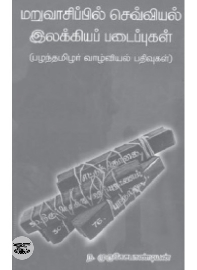 மறுவாசிப்பில் செவ்வியல் இலக்கியப் படைப்புக்கள்