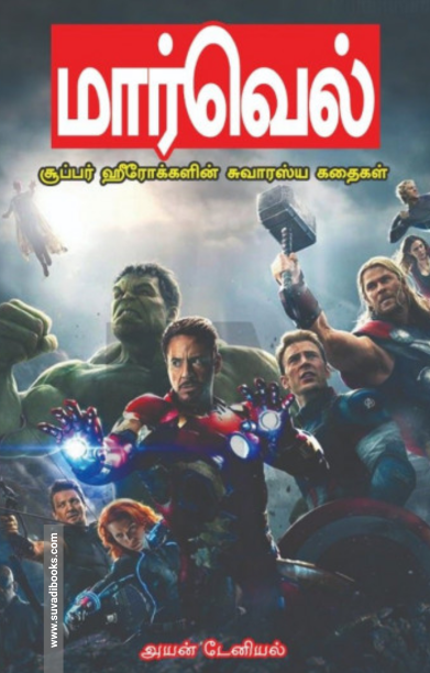மார்வெல்: சூப்பர் ஹீரோக்களின் சுவாரஸ்யக் கதைகள்