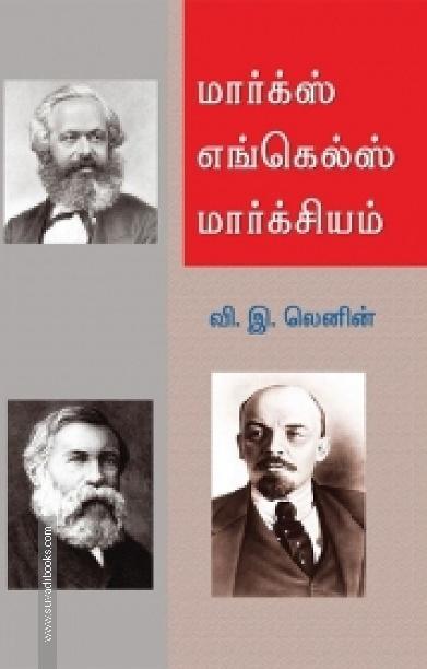 மார்க்ஸ் - எங்கல்ஸ் - மார்க்சியம்