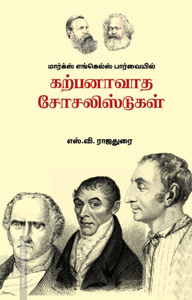 மார்க்ஸ் எங்கெல்ஸ் பார்வையில் கற்பனாவாத சோசலிஸ்டுகள்
