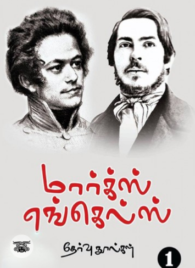 மார்க்ஸ் எங்கெல்ஸ் தேர்வு நூல்கள் (20 தொகுதிகள்)