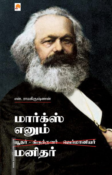 மார்க்ஸ் எனும் மனிதர்