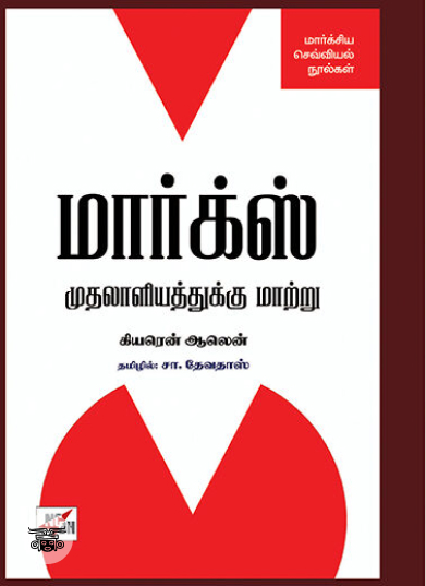 [:en]மார்க்ஸ்: முதலாளியத்துக்கு மாற்று[:ta]மார்க்ஸ்: முதலாளியத்துக்கு மாற்று[:]