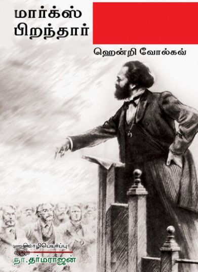 [:ta]மார்க்ஸ் பிறந்தார் (நியூ செஞ்சுரி புக் ஹவுஸ்)[:en]மார்க்ஸ் பிறந்தார் (நியூ செஞ்சுரி புக் ஹவுஸ்)[:]