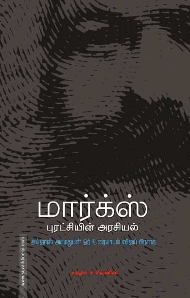 மார்க்ஸ் புரட்சியின் அரசியல்