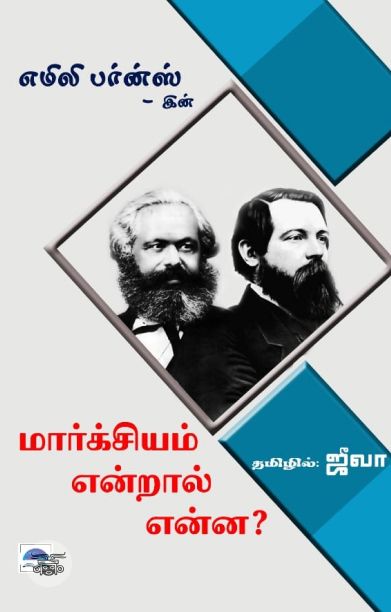 மார்க்சியம் என்றால் என்ன? (பொன்னுலகம்)