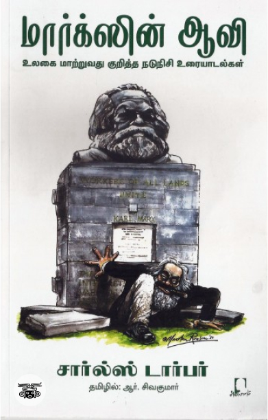 [:en]மார்க்ஸின் ஆவி[:ta]மார்க்ஸின் ஆவி[:]