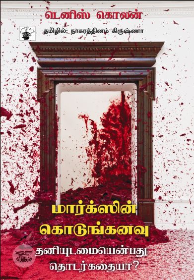 மார்க்ஸின் கொடுங்கனவு