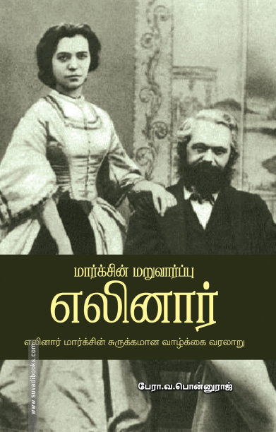 மார்க்சின் மறுவார்ப்பு எலினார்