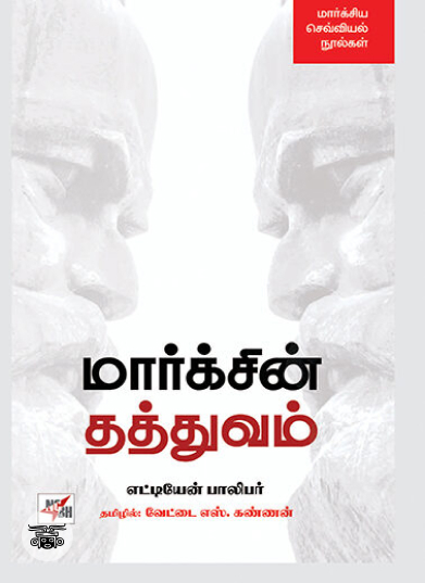 [:en]மார்க்சின் தத்துவம்[:ta]மார்க்சின் தத்துவம்[:]