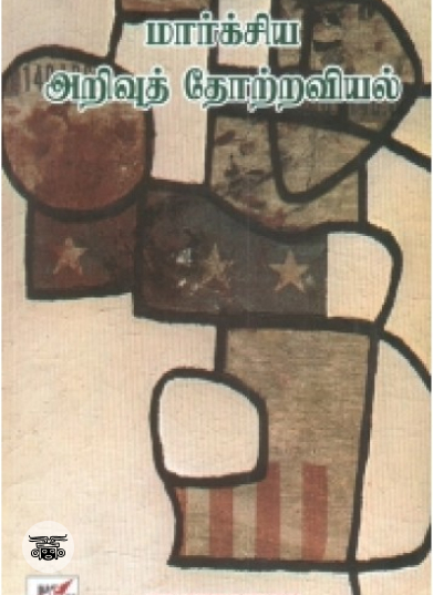 மார்க்சிய அறிவுத் தோற்றவியல் (நியூ செஞ்சுரி புக் ஹவுஸ்)