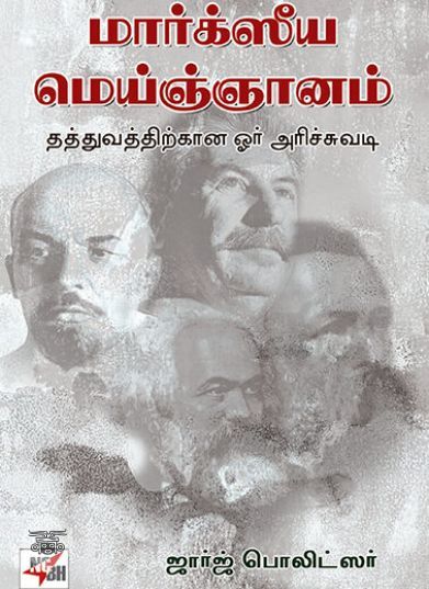 மார்க்ஸீய மெய்ஞ்ஞானம்