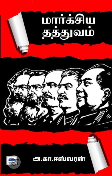 மார்க்சிய தத்துவம்(பொன்னுலகம்)