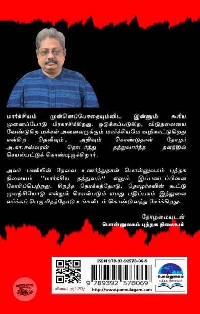 மார்க்சிய தத்துவம்(பொன்னுலகம்)