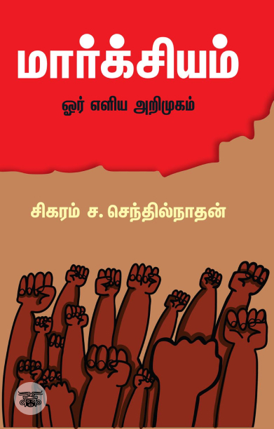 மார்க்சியம்: ஓர் எளிய அறிமுகம்