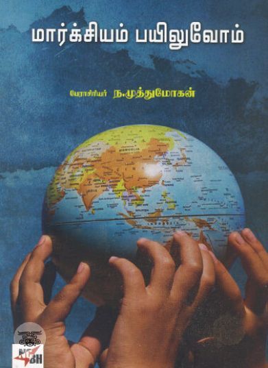 [:ta]மார்க்சியம் பயிலுவோம்[:]