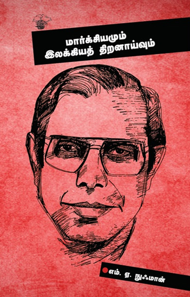 மார்க்சியமும் இலக்கியத் திறனாய்வும் (காலச்சுவடு)