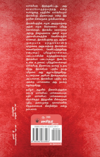 மார்க்சியமும் இலக்கியத் திறனாய்வும் (காலச்சுவடு)