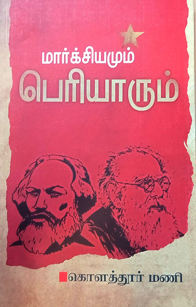 மார்க்சியமும் பெரியாரும்