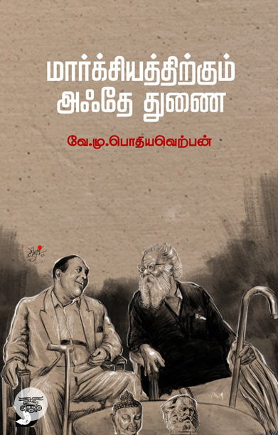 மார்க்சியத்திற்கும் அஃதே துணை