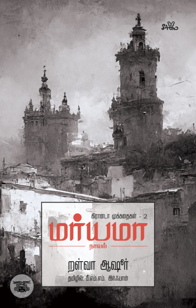 மர்யமா (நாவல்)