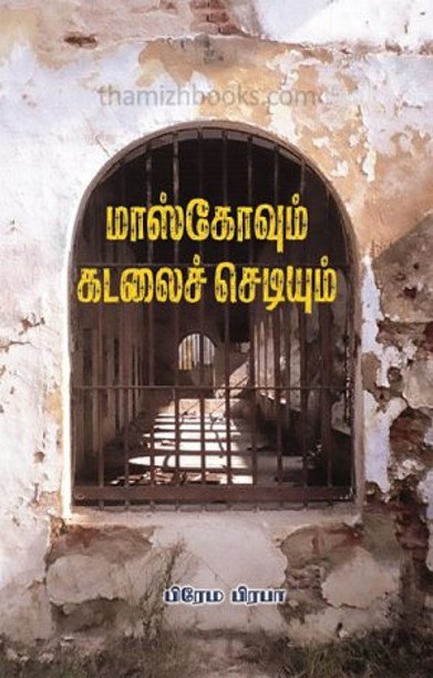 மாஸ்கோவும் கடலைச் செடியும்