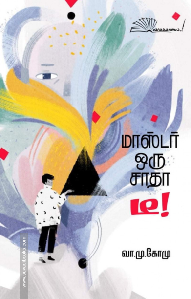 மாஸ்டர் ஒரு சாதா டீ!