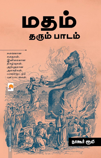 மதம் தரும் பாடம்