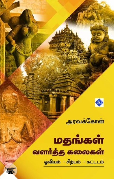 மதங்கள் வளர்த்த கலைகள்