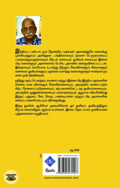 மதங்கள் வளர்த்த கலைகள்