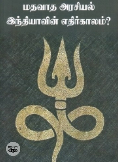 மதவாத அரசியல்: இந்தியாவின் எதிர்காலம்