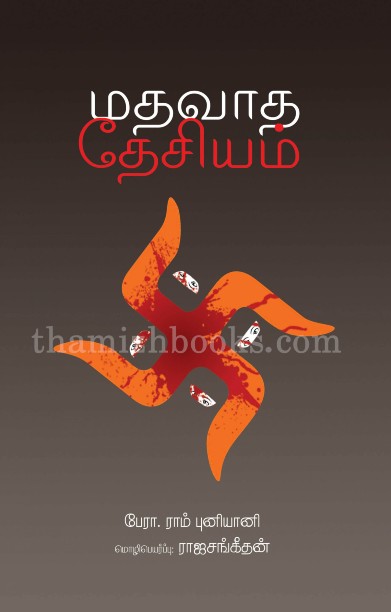 மதவாத தேசியம்