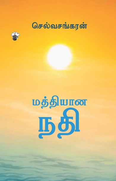 மத்தியான நதி