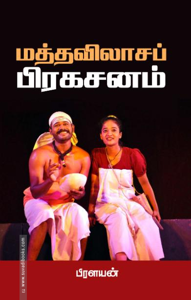 மத்தவிலாசப் பிரகசனம்