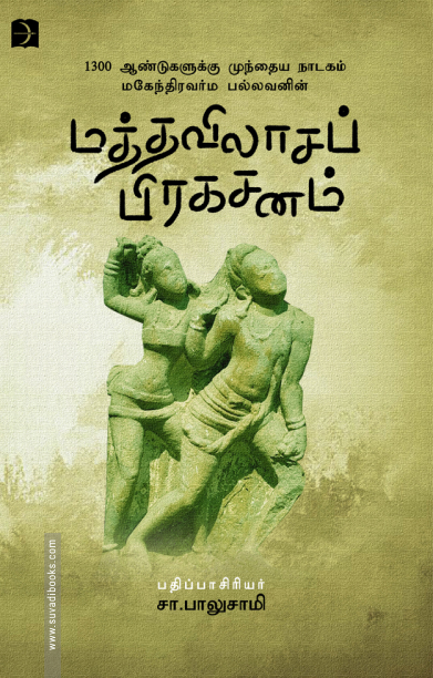 மத்தவிலாசப் பிரகசனம் (டிஸ்கவரி புக் பேலஸ்)