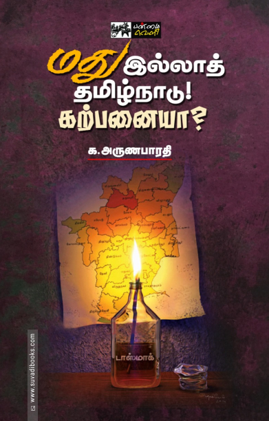 மது இல்லாத் தமிழ்நாடு! கற்பனையா?